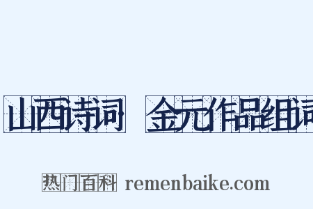 山西诗词·金元作品组词是什么意思的图片